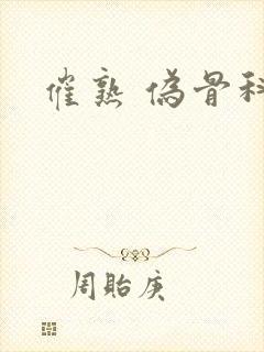 催熟 伪骨科封面