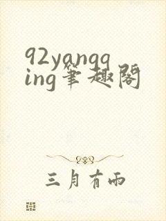 92yangqing笔趣阁