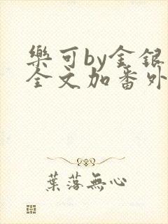 乐可by金银花全文加番外免费阅读