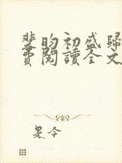 裴昀初盛归晚免费阅读全文最新章节封面