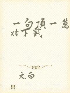 一句顶一万句txt下载