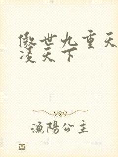 傲世九重天 风凌天下