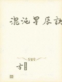混沌星辰诀