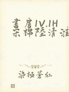 书房1V.1H宋棉陆清淮