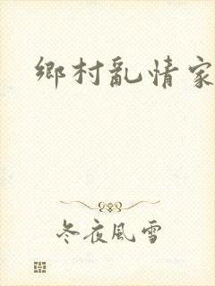 乡村乱情家庭封面