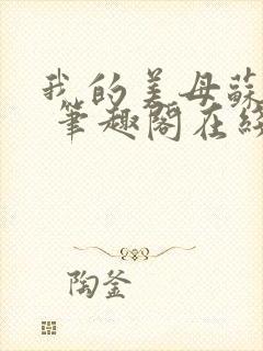 我的美母苏雅晴 笔趣阁在线阅读小说