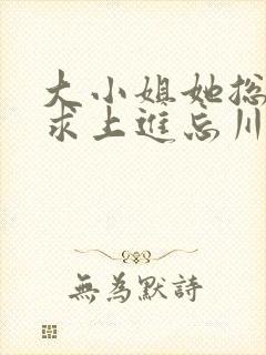 大小姐她总是不求上进忘川结局