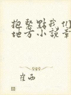 抱紧点我们换个地方小说章节