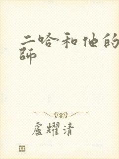 二哈和他的白猫师