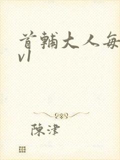 首辅大人每天1v1