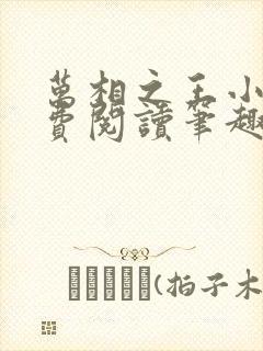 万相之王小说免费阅读笔趣阁无弹窗