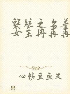 系统之名养成器女主冉再再