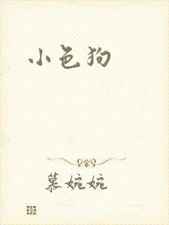 小色狗封面