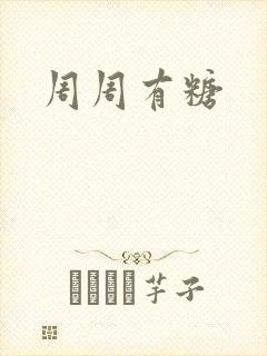 周周有糖