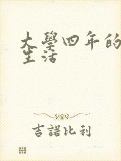 大学四年的贱奴生活