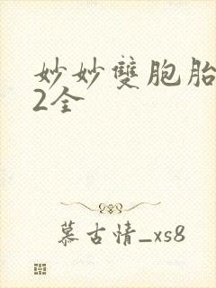 妙妙双胞胎1-2全