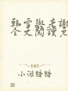 韩雪与老谢小说全文阅读免费