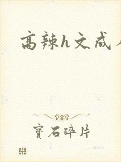 高辣h文成人h