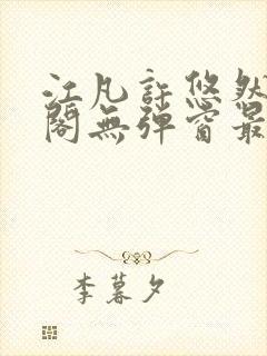 江凡许悠然笔趣阁无弹窗最新章节