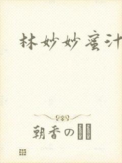 林妙妙蜜汁樱桃