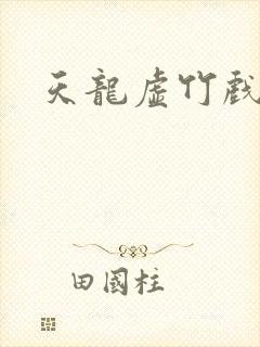 天龙虚竹戏花丛