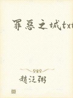 罪恶之城txt封面