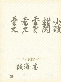 爱意香甜小说全文免费阅读最新章节