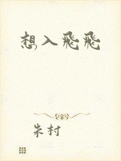 想入飞飞