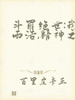 斗罗绝世:我霍雨浩,精神之主笔趣阁最新章节