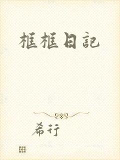 框框日记封面
