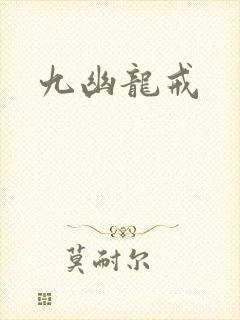 九幽龙戒