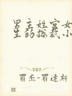 男主姓宫女主重生的总裁小说