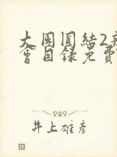 大团圆结2亲情会目录免费听阅读封面