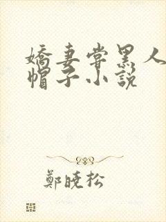 娇妻尝黑人的绿帽子小说