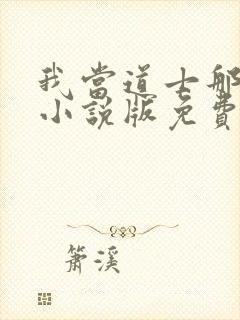 我当道士那些年小说版免费