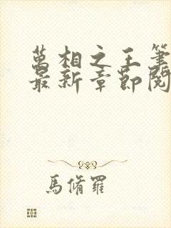 万相之王笔趣阁最新章节阅读