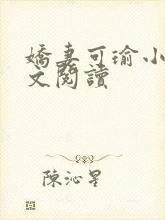 娇妻可瑜小说全文阅读
