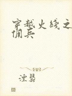 穿越火线之最强佣兵