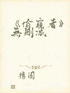 《偷窥者》韩漫无删减