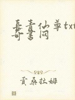 长青仙尊txt奇书网封面