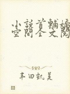 小说首辅娇妻有空间全文阅读免费