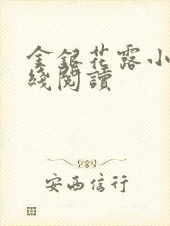 金银花露小说在线阅读封面