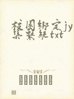 校园绑定jy收集系统txt