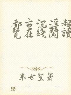 都市沉浮超前预览在线阅读全文封面