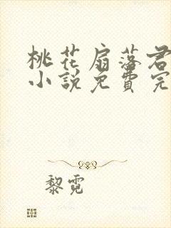 桃花扇落君不还小说免费完整版