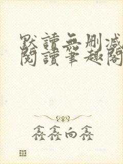 默读无删减全文阅读笔趣阁