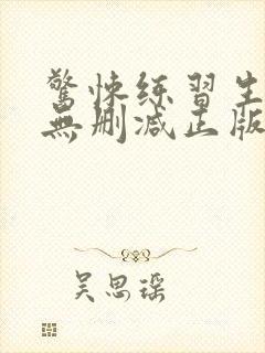 惊悚练习生小说无删减正版在线阅读