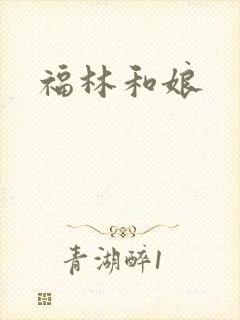福林和娘
