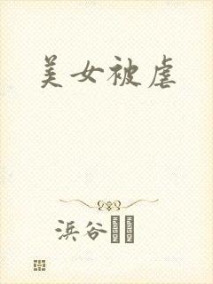 美女被虐
