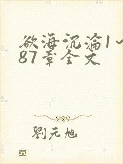 欲海沉沦1～887章全文